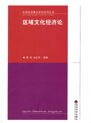 区域文化经济论