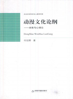 动漫文化论纲：本体与心理论（精装）