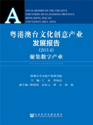 粤港澳台文化创意产业发展报告（2014）