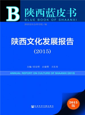 陕西蓝皮书:陕西文化发展报告（2015）