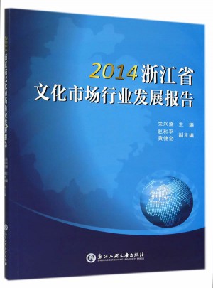 2014浙江省文化市场行业发展报告图书