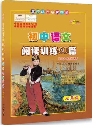  初中语文阅读训练80篇：7年级(白金版)