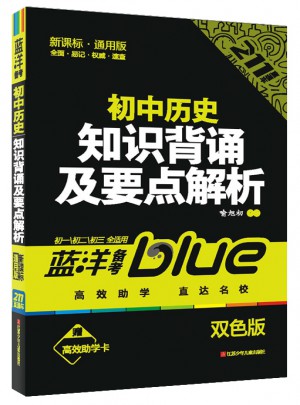 初中历史知识背诵及要点解析