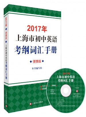 2017年上海市初中英语考纲词汇手册(便携版)图书