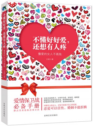 不懂好好爱，还想有人疼：懂爱的女人不孤独图书