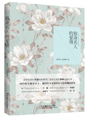 独身名人的爱情图书