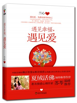 遇见幸福，遇见爱