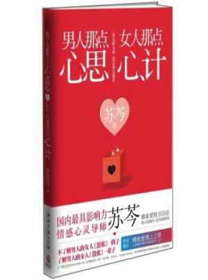 男人那点心思，女人那点心计图书