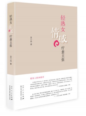 轻熟女情感疗愈主张图书