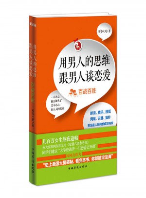 用男人的思维跟男人谈恋爱图书