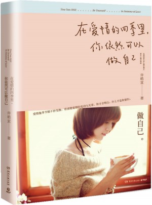 在爱情的四季里，你依然可以做自己图书