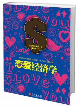 恋爱经济学图书