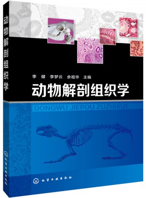 动物解剖组织学图书