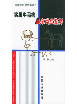 实用牛马病临床类症鉴别