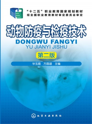 动物防疫与检疫技术（第二版）