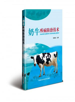 奶牛疾病防治技术图书