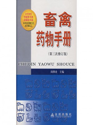 畜禽药物手册（第三次修订版）