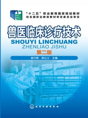 兽医临床诊疗技术(曾元根)(第二版)