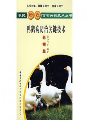 鸭鹅病防治关键技术图书