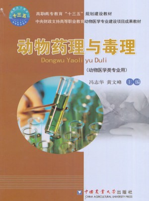动物药理与毒理