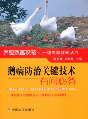 鹅病防治关键技术有问必答