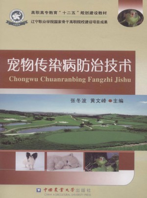 宠物传染病防治技术