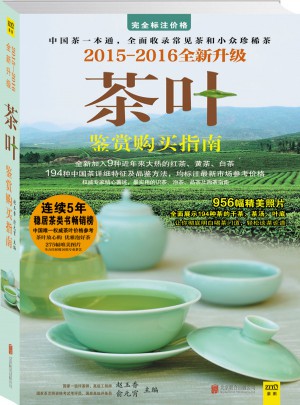2015-2016茶叶鉴赏购买指南