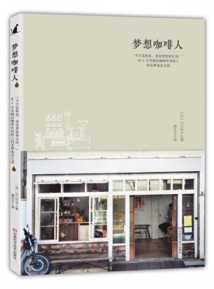 梦想咖啡人