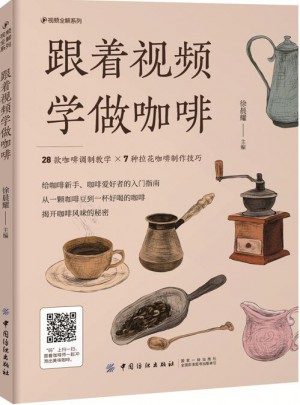 跟着视频学做咖啡
