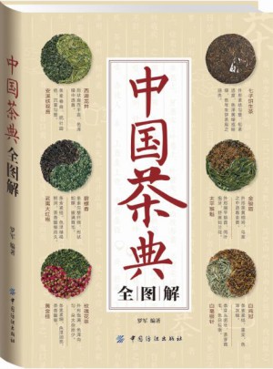 中国茶典全图解