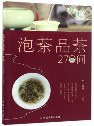 泡茶品茶270问
