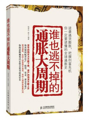 谁也逃不掉的通胀大周期