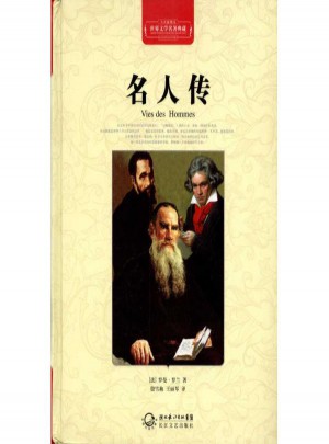 名人传(精装)