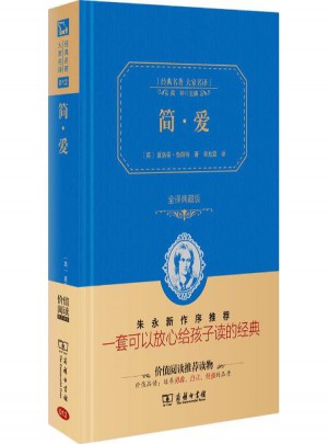 简·爱(全译典藏版)