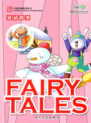 卡通版“中国经典故事丛书”：童话故事（fairy tales）图书