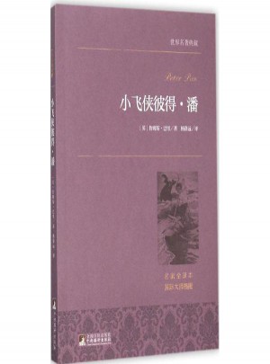 小飞侠彼得·潘(名家全译本)