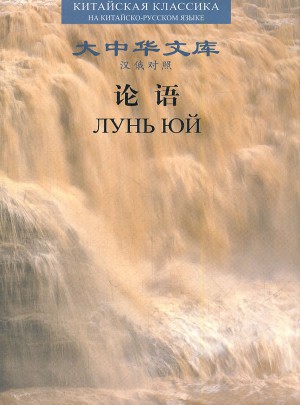 论语(汉俄对照)(精)