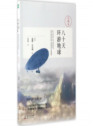 八十天环绕地球 (法)