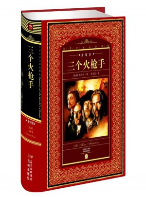 三个火(全译本)(精)