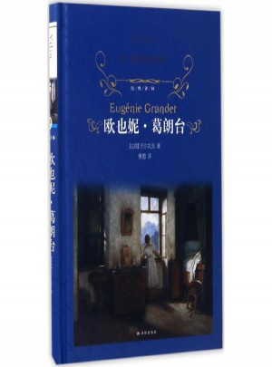 欧也妮·葛朗台