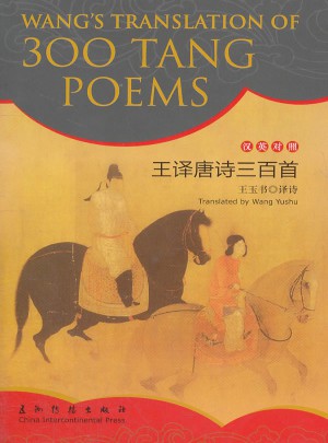 王译唐诗三百首（汉英）