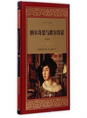 纳尔奇思与歌尔得蒙(全译本)(精)
