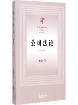 公司法论(第3版)图书