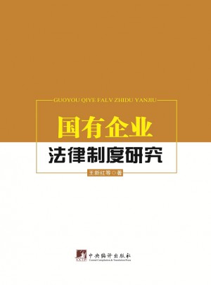 国有企业法律制度研究图书