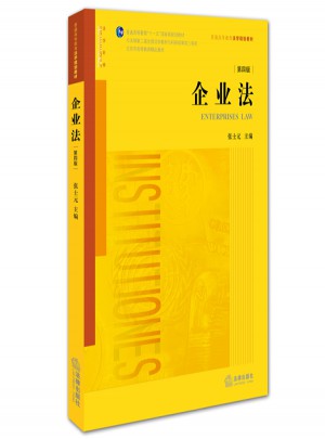 企业法（第四版）