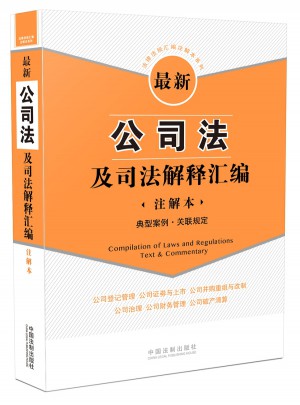 近期公司法及司法解释汇编（注解本）：典型案例 关联规定