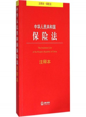 中华人民共和国保险法注释本图书