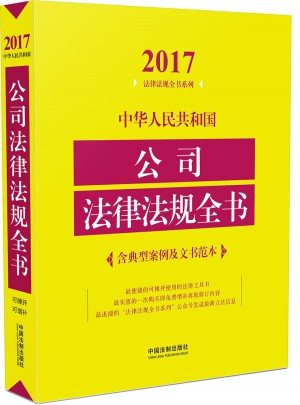 中华人民共和国公司法律法规全书（2017年版）图书