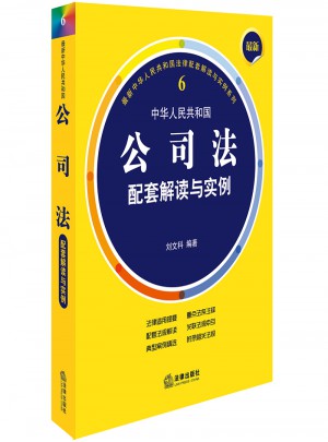 近期中华人民共和国公司法配套解读与实例图书