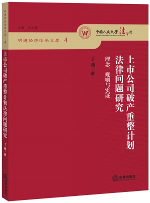 上市公司破产重整计划法律问题研究图书